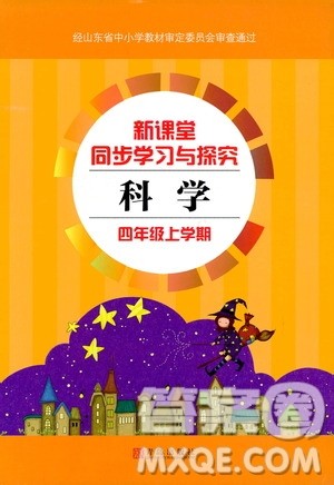 2018年新课堂同步学习与探究四年级科学上册青岛出版社答案 2018年新课堂同步学习与探究四年级科学上册青岛出版社答案