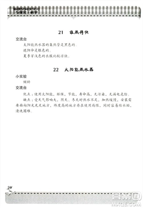 2018年新课堂同步学习与探究四年级科学上册青岛出版社答案