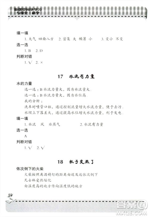 2018年新课堂同步学习与探究四年级科学上册青岛出版社答案