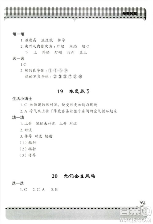 2018年新课堂同步学习与探究四年级科学上册青岛出版社答案