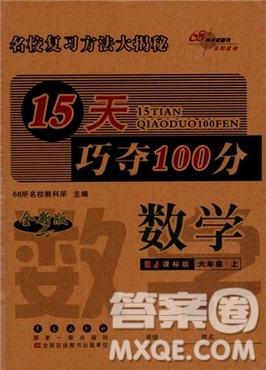 2018秋15天巧夺100分数学六年级上册人教RJ版参考答案