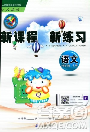 2018年新课程新练习四年级上册语文人教版答案