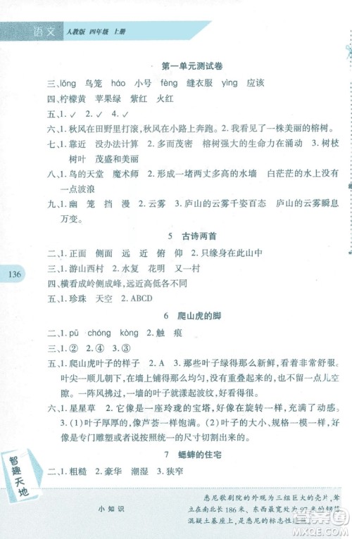 2018年新课程新练习四年级上册语文人教版答案