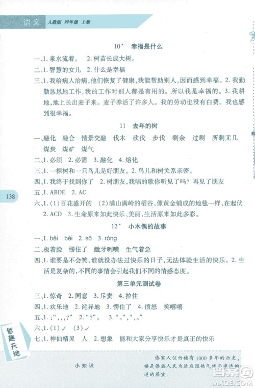 2018年新课程新练习四年级上册语文人教版答案