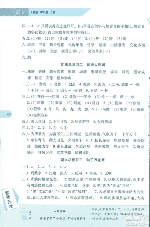 2018年新课程新练习四年级上册语文人教版答案