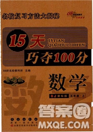 2018年15天巧夺100分五年级上册数学人教版RJ参考答案 2018年15天巧夺100分五年级上册数学人教版RJ参考答案