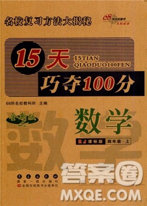 2018年15天巧夺100分数学四年级上册人教通用版参考答案