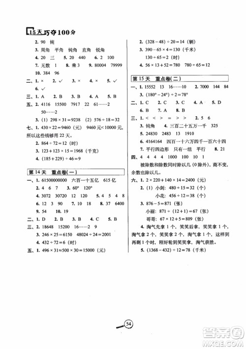 2018年15天巧夺100分数学四年级上册人教通用版参考答案