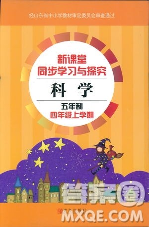 2018年秋新课堂同步学习与探究科学四年级上五四制答案 2018年秋新课堂同步学习与探究科学四年级上五四制答案