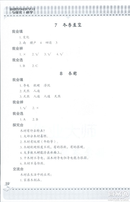 2018年秋新课堂同步学习与探究科学四年级上五四制答案 2018年秋新课堂同步学习与探究科学四年级上五四制答案