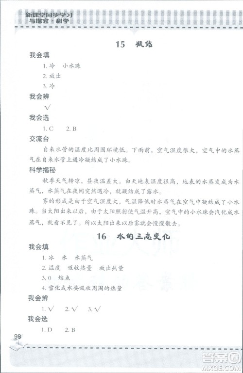 2018年秋新课堂同步学习与探究科学四年级上五四制答案 2018年秋新课堂同步学习与探究科学四年级上五四制答案