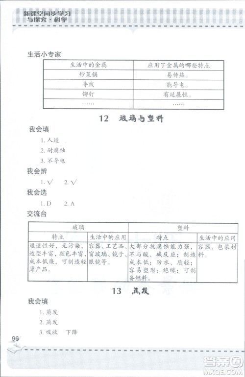 2018年秋新课堂同步学习与探究科学四年级上五四制答案 2018年秋新课堂同步学习与探究科学四年级上五四制答案