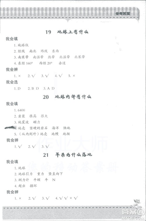 2018年秋新课堂同步学习与探究科学四年级上五四制答案 2018年秋新课堂同步学习与探究科学四年级上五四制答案