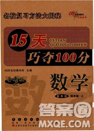 2018秋68所名校15天巧夺100分四年级数学上册冀教版参考答案