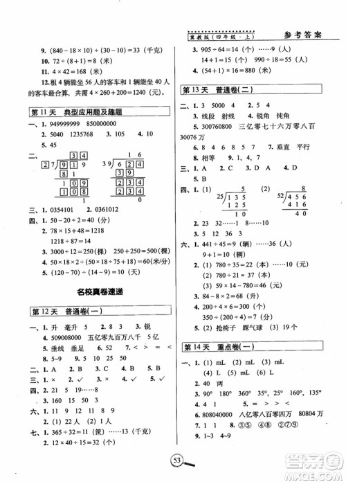 2018秋68所名校15天巧夺100分四年级数学上册冀教版参考答案