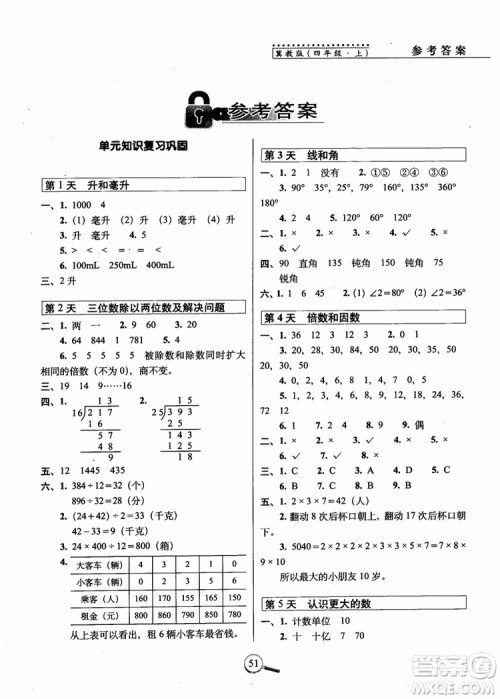 2018秋68所名校15天巧夺100分四年级数学上册冀教版参考答案