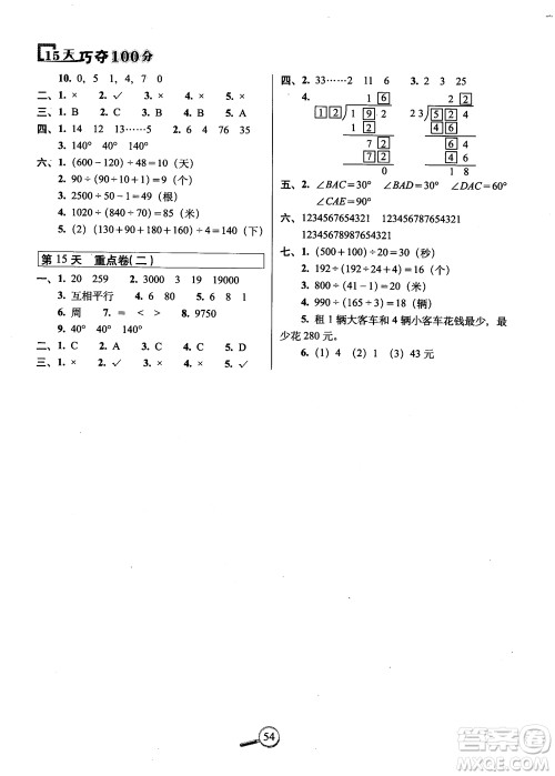 2018秋68所名校15天巧夺100分四年级数学上册冀教版参考答案