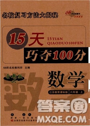 2018秋全新版江苏教育课标版15天巧夺100分数学六年级上册参考答案 2018秋全新版江苏教育课标版15天巧夺100分数学六年级上册参考答案