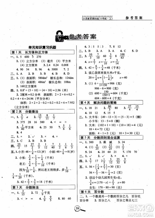 2018秋全新版江苏教育课标版15天巧夺100分数学六年级上册参考答案 2018秋全新版江苏教育课标版15天巧夺100分数学六年级上册参考答案