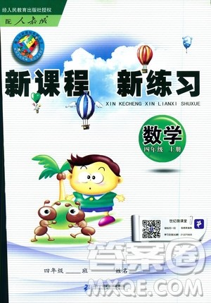 2018年新课程新练习四年级上册数学人教版答案