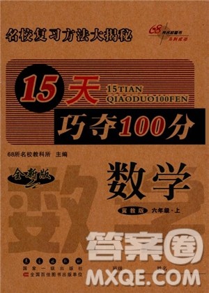 2018年名校复习方法大揭秘15天巧夺100分数学六年级上册冀教版参考答案 2018年名校复习方法大揭秘15天巧夺100分数学六年级上册冀教版参考答案