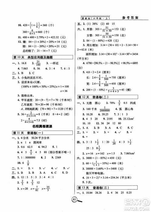 2018年名校复习方法大揭秘15天巧夺100分数学六年级上册冀教版参考答案 2018年名校复习方法大揭秘15天巧夺100分数学六年级上册冀教版参考答案