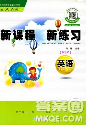 新课程新练习2018年四年级上册英语PEP人教版答案