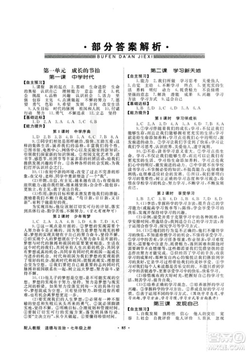 9787558301018同步导学与优化训练2018秋道德与法治七年级上人教版答案