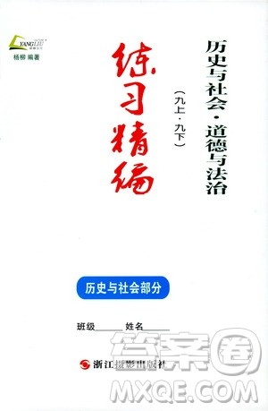 2019新版练习精编九年级全一册历史与社会道德与法治参考答案