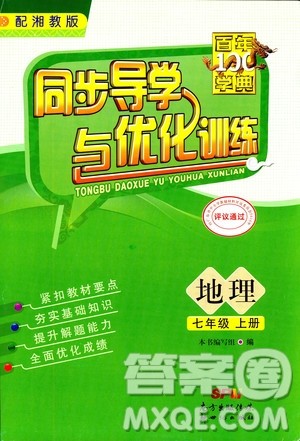 2018秋百年学典同步导学与优化训练地理七年级上册湘教版XJ答案