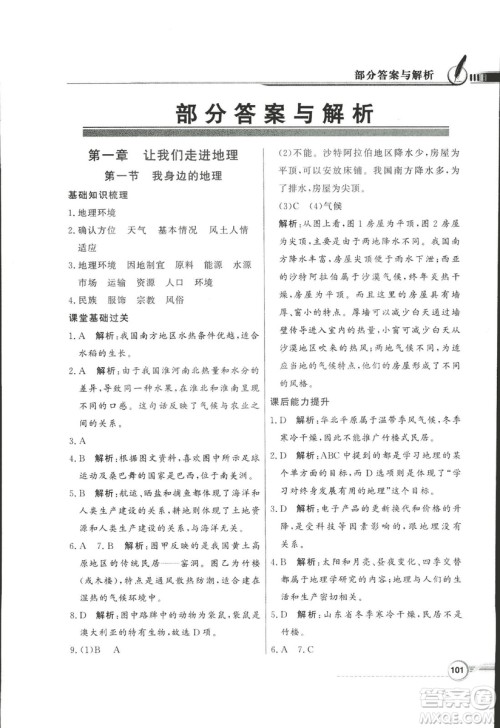 2018秋百年学典同步导学与优化训练地理七年级上册湘教版XJ答案