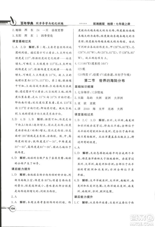 2018秋百年学典同步导学与优化训练地理七年级上册湘教版XJ答案