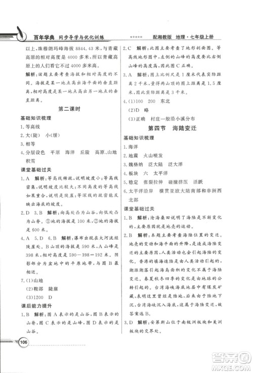 2018秋百年学典同步导学与优化训练地理七年级上册湘教版XJ答案