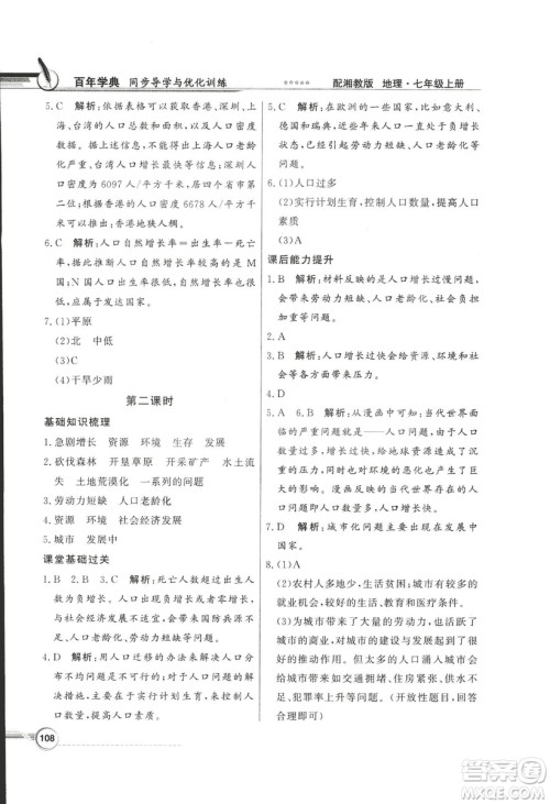 2018秋百年学典同步导学与优化训练地理七年级上册湘教版XJ答案