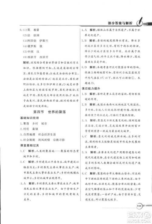 2018秋百年学典同步导学与优化训练地理七年级上册湘教版XJ答案