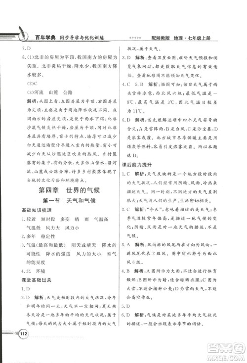 2018秋百年学典同步导学与优化训练地理七年级上册湘教版XJ答案