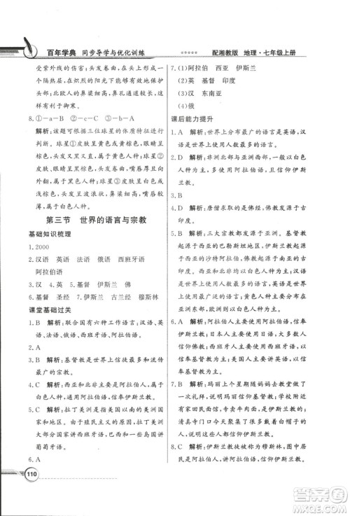 2018秋百年学典同步导学与优化训练地理七年级上册湘教版XJ答案