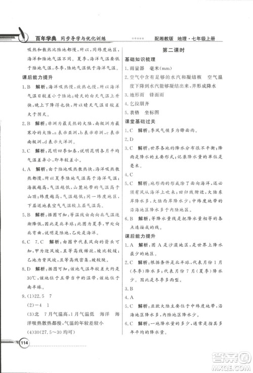 2018秋百年学典同步导学与优化训练地理七年级上册湘教版XJ答案