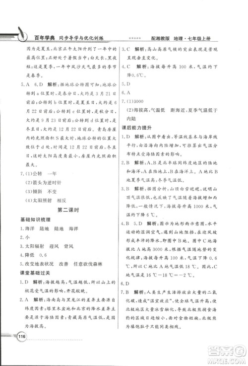 2018秋百年学典同步导学与优化训练地理七年级上册湘教版XJ答案