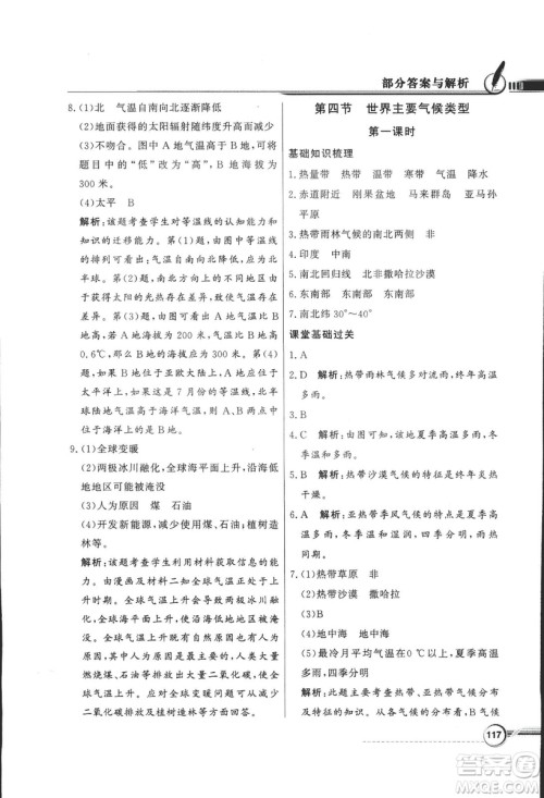 2018秋百年学典同步导学与优化训练地理七年级上册湘教版XJ答案