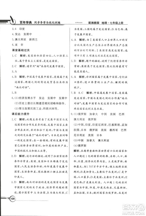 2018秋百年学典同步导学与优化训练地理七年级上册湘教版XJ答案