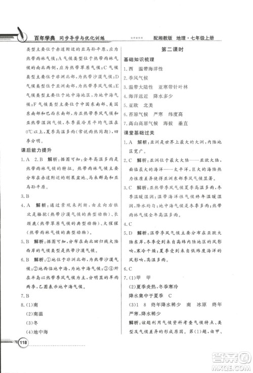 2018秋百年学典同步导学与优化训练地理七年级上册湘教版XJ答案