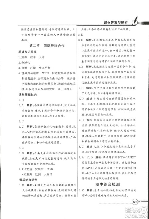 2018秋百年学典同步导学与优化训练地理七年级上册湘教版XJ答案