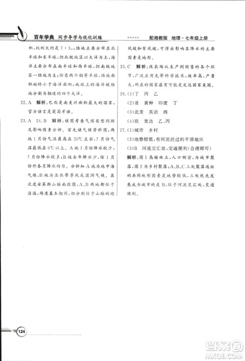 2018秋百年学典同步导学与优化训练地理七年级上册湘教版XJ答案