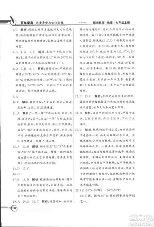 2018秋百年学典同步导学与优化训练地理七年级上册湘教版XJ答案