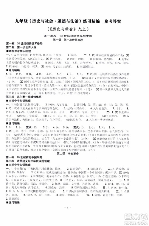 2019新版练习精编九年级全一册历史与社会道德与法治参考答案