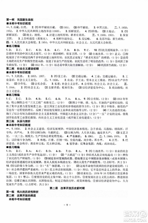 2019新版练习精编九年级全一册历史与社会道德与法治参考答案