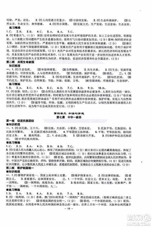 2019新版练习精编九年级全一册历史与社会道德与法治参考答案
