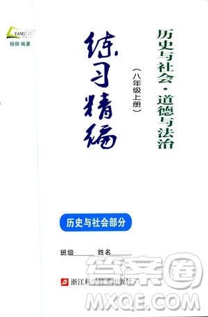 2018秋新版杨柳文化练习精编八年级上册历史与社会道德与法治参考答案 2018秋新版杨柳文化练习精编八年级上册历史与社会道德与法治参考答案