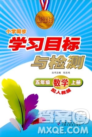 2018年新课标小学同步学习目标与检测5年级数学上册人教版答案